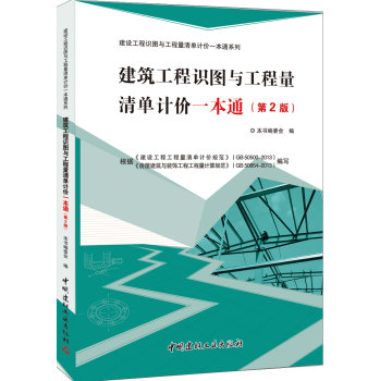 建筑工程识图与工程量清单计价一本通 下载