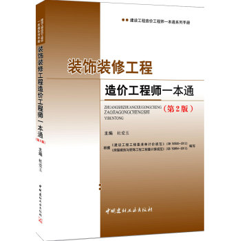 建设工程造价工程师一本通系列手册：装饰装修工程造价工程师一本通 下载