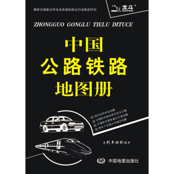 中国公路铁路地图册 下载