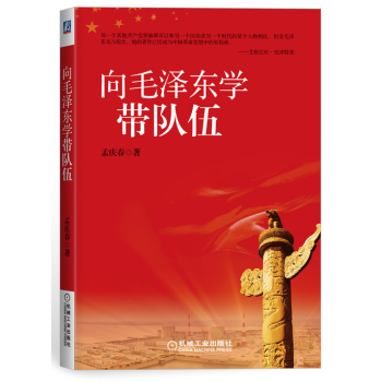 向毛泽东学带队伍 下载