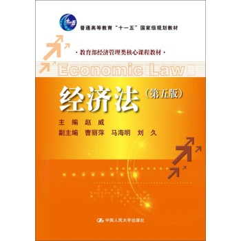 经济法\普通高等教育“十一五”国家级规划教材） 下载
