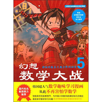 幻想数学大战5：神秘的数表之魔方阵的秘密 下载