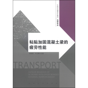 东南交通青年教师科研论丛：粘贴加固混凝土梁的疲劳性能 下载