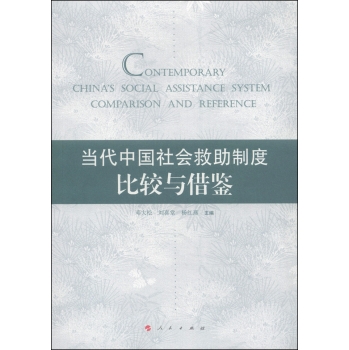 当代中国社会救助制度：比较与借鉴 下载