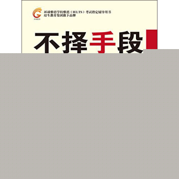 不择手段记雅思单词 下载