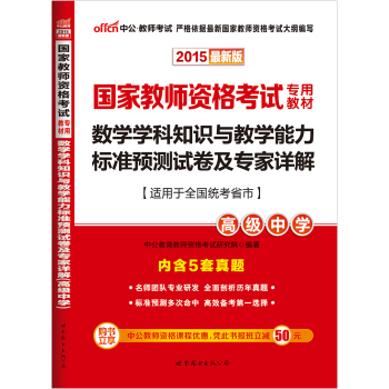 中公2015国家教师资格考试专用教材 数学学科知识与教学能力标准预测试卷及专家详解·高级中学 下载