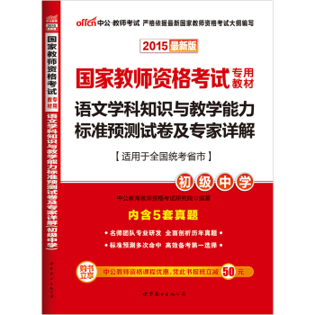 中公2015国家教师资格考试专用教材 语文学科知识与教学能力标准预测试卷及专家详解·初级中学 下载