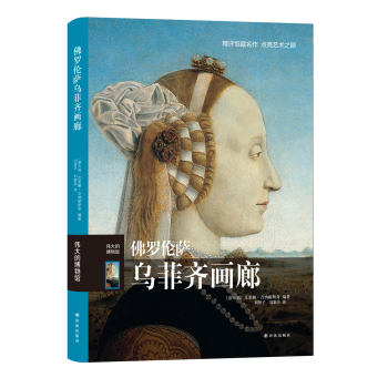 伟大的博物馆：佛罗伦萨乌菲齐画廊 下载