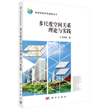 多尺度空间关系理论与实践 下载