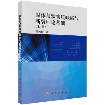 固体与软物质缺陷与断裂理论基础 下载