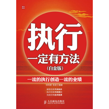 执行一定有方法：一流的执行创造一流的业绩 下载