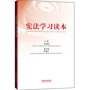 宪法学习读本 下载