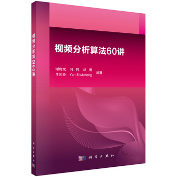 视频分析算法60讲 下载