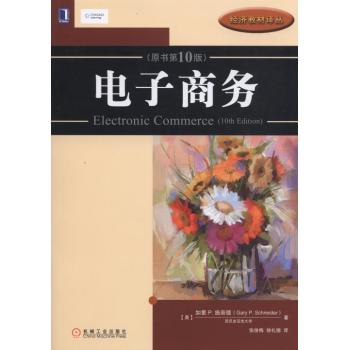 经济教材译丛：电子商务 下载