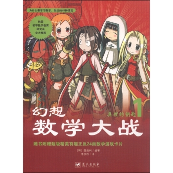 幻想数学大战1：真理的钥匙 下载