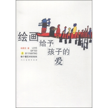 绘画给予孩子的爱：做个懂艺术的妈妈 下载