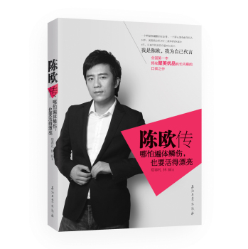 陈欧传：哪怕遍体鳞伤，也要活的漂亮 下载