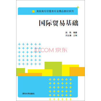 国际贸易基础/高职高专经管专业精品教材系列 下载