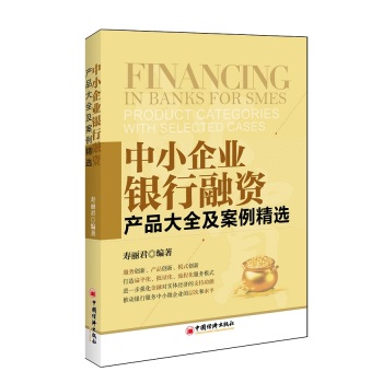 中小企业银行融资：产品大全及案例精选 下载