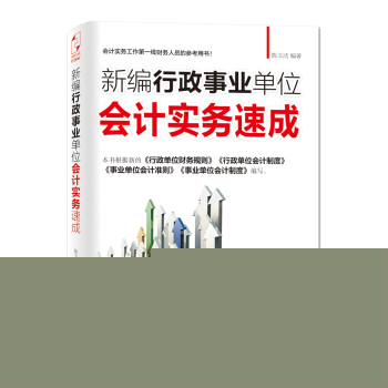 新编行政事业单位会计实务速成 下载