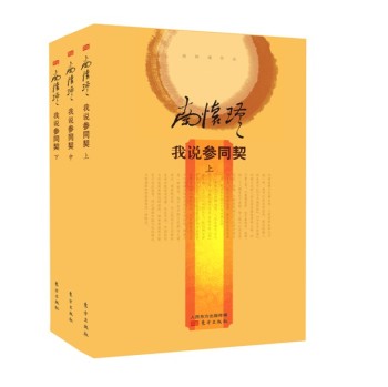 南怀瑾：我说参同契 下载