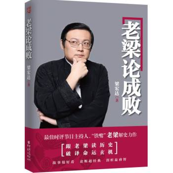 老梁论成败 下载