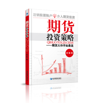 期货投资策略：期货大作手如是说 下载