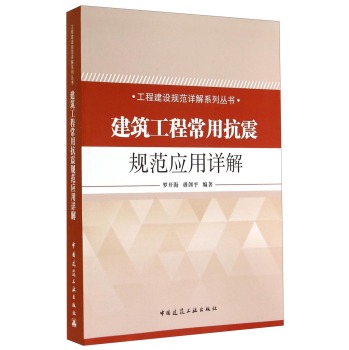 工程建设规范详解系列丛书：建筑工程常用抗震规范应用详解 下载