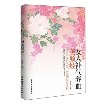 女人补气养血美颜经 下载