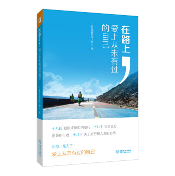 在路上，爱上从未有过的自己 下载