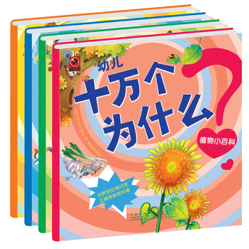 幼儿十万个为什么·插图注音版动物小百科+植物小百科+自然小百科+生活小百科 下载
