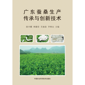 广东蚕桑生产传承与创新技术 下载