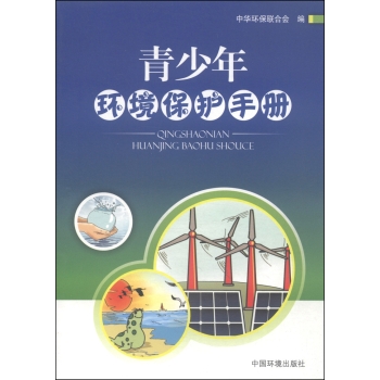 青少年环境保护手册 下载