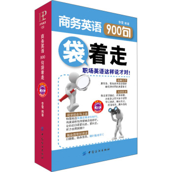 商务英语900句“袋”着走 下载