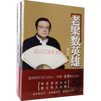 老梁讲历史：数英雄+论成败 下载