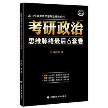 2015张鑫考研思想政治理论系列：考研政治思维脉络最后6套卷 下载