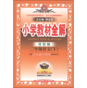 金星教育系列丛书·小学教材全解：二年级语文 下载