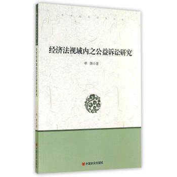 当代社科研究文库：经济法视域内之公益诉讼研究 下载