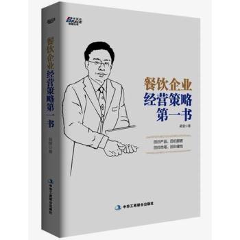 餐饮企业经营策略第一书 下载