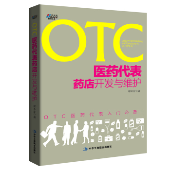 OTC医药代表药店开发与维护 下载