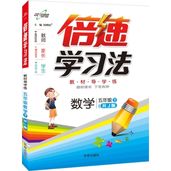 倍速学习法五年级数学·RJ版人教版 下载