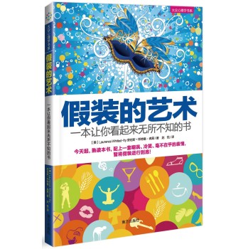 假装的艺术：一本让你看起来无所不知的书 下载