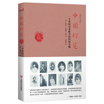 中国灯笼：一个美国记者眼中的民国名媛 下载