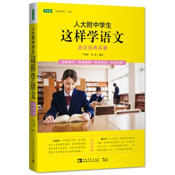 人大附中学生这样学语文：走近经典名著 下载