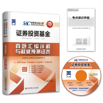 2015证券从业资格考试 证券投资基金 证券从业资格考试真题汇编详解与权威预测试卷 下载