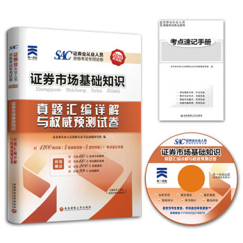 2015证券从业资格考试 证券市场基础知识 证券从业资格考试真题汇编详解与权威预测试卷 下载