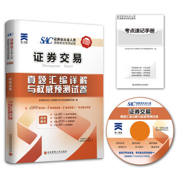2015证券从业资格考试 证券交易 证券从业资格考试真题汇编详解与权威预测试卷 下载