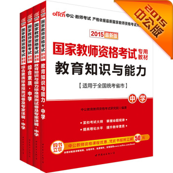 中公2015国家教师资格考试中学套装 综合素质+综合素质预测试卷+教育知识与能力+教育知识能力试卷 下载