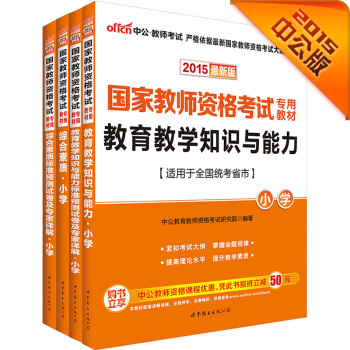 中公2015国家教师资格考试小学套装 综合素质+预测试卷+教育教学知识能力+预测试卷 下载