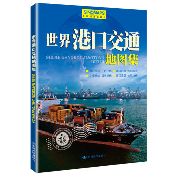 2015新版世界港口交通地图集 下载
